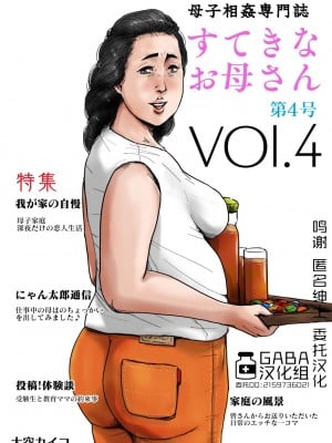[GABA汉化组][大空カイコ (kaiko)] 母子相姦専門誌「すてきなお母さん」 第4号