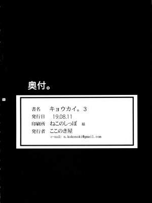 (C96) [ここのき屋 (ここのき奈緒)] キョウカイ。3 [爱弹幕汉化组]_027