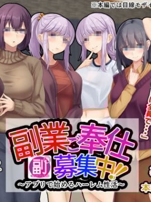 [せびれ] 副業ご奉仕募集中!!～アプリで始めるハーレム性活～