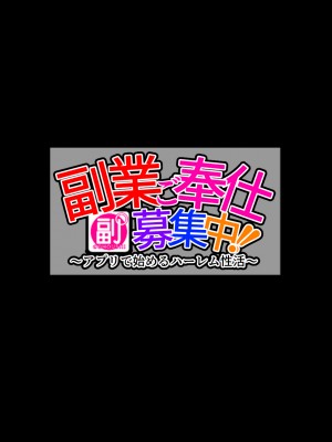 [せびれ] 副業ご奉仕募集中!!～アプリで始めるハーレム性活～_0002_000