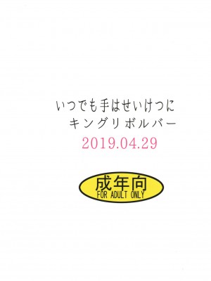 [黎欧x苍蓝星汉化组] [キングリボルバー (キクタ)] いつでも手はせいけつに (Fate╱Grand Order) [DL版]_28
