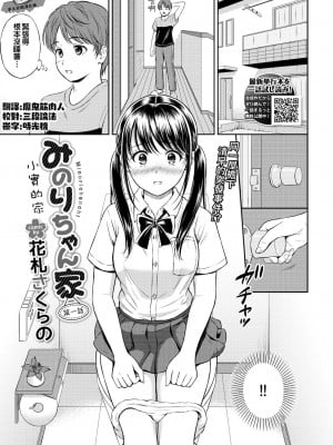 [夢之行蹤漢化組] [花札さくらの] みのりちゃん家 その1 | 小實的家 第一話 (COMIC BAVEL 2021年10月号) [DL版]