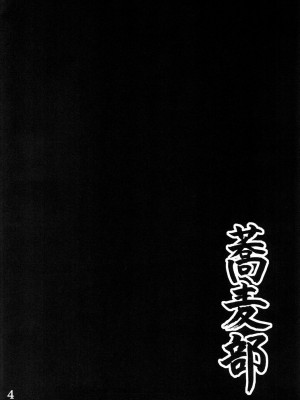 [雷电将军汉化] [蕎麦部 (らっそん)] あなる獣交堕落 (あの日見た花の名前を僕達はまだ知らない。) [DL版]_03
