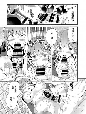 [爱弹幕汉化组] (C92) [じゃばら屋根 (坂井なゆ太)] 僕の前だけビッチな鈴谷姉ちゃん (艦隊これくしょん -艦これ-)_21