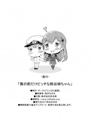 [爱弹幕汉化组] (C92) [じゃばら屋根 (坂井なゆ太)] 僕の前だけビッチな鈴谷姉ちゃん (艦隊これくしょん -艦これ-)_24