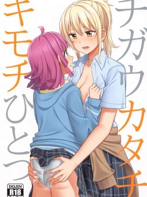 [LongLancer个人汉化] (サンクリ2021 Autumn) [えのころくらげ (NOSA)] チガウカタチ キモチひとつ (ラブライブ! 虹ヶ咲学園スクールアイドル同好会)_01