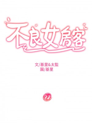 不良女房客 31-32話_32_02