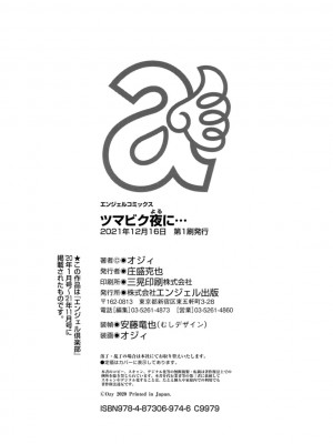 [オジィ] ツマビク夜に… [DL版]_212_i_colophon