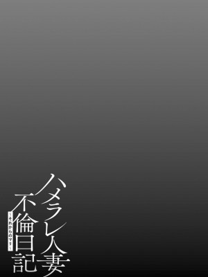 [ゆにおし] ハメラレ人妻不倫日記～それからのマリ～ [DL版]_153_i_153