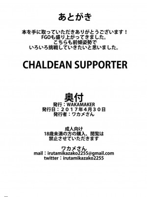 [wakamaker (ワカメさん)] CHALDEAN SUPPORTER (Fate/Grand Order)_021