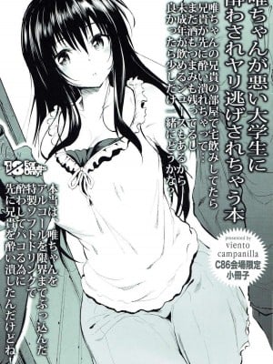 (C86) [viento campanilla (すずはねすず)] 唯ちゃんが悪い大学生に酔わされヤリ逃げされちゃう本 (To LOVEる -とらぶる-)