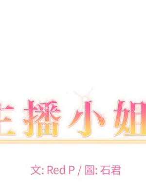 主播小姐 68-69話_68_000