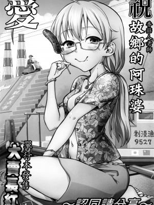 [毒茸人] 故郷の珠婆様 [中国翻訳]_img222
