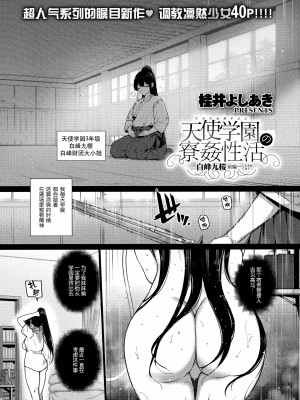 [桂井よしあき] 天使学園の寮姦性活（完）_166