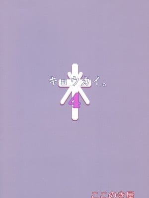 (C97) [ここのき屋 (ここのき奈緒)] キョウカイ。4 [爱弹幕汉化组]_002