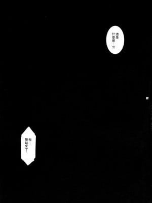 (C97) [ここのき屋 (ここのき奈緒)] キョウカイ。4 [爱弹幕汉化组]_027