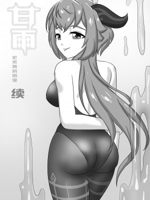 [skyzen] 甘雨X史莱姆的阴谋 [Chinese] [v2]_19