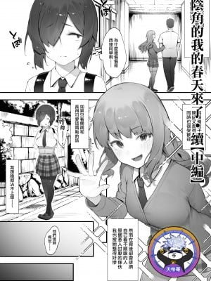 [にぎりうさぎ] 陰キャのあたしに春がきた・続【中編】 [天帝哥個人漢化]
