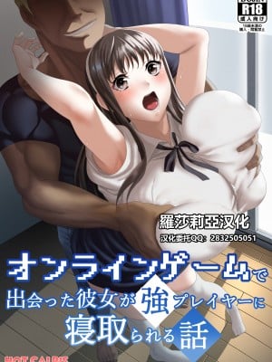 [羅莎莉婭漢化] [HOT CALPIS] オンラインゲームで出会った彼女が強プレイヤーに寝取られる話