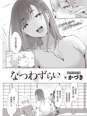 [かづき] なつわずらい (COMIC 快楽天 2021年11月号) 中文翻譯
