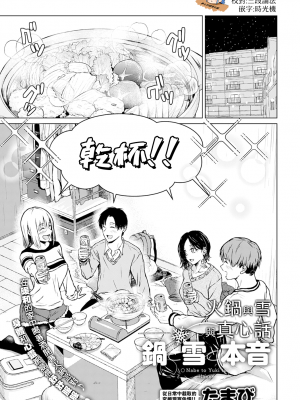 [たまび] 鍋と雪と本音 (COMIC アンスリウム 2021年12月号) [中国翻訳] [DL版]