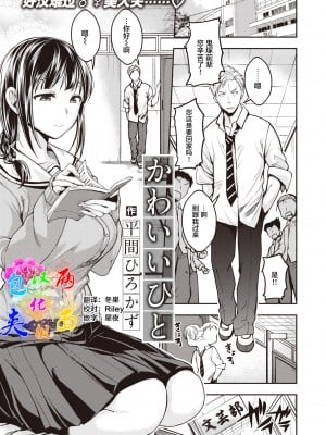 [平間ひろかず] かわいいひと (COMIC 快楽天ビースト 2022年1月号) [中国翻訳] [DL版]