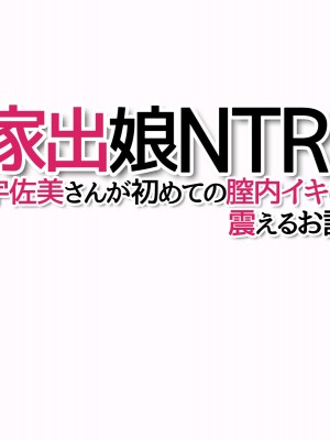 (同人CG集) [あまがみ堂 (会田孝信)] 家出娘NTR 宇佐美さんが初めての膣内イキに震えるお話_638