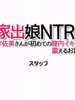 (同人CG集) [あまがみ堂 (会田孝信)] 家出娘NTR 宇佐美さんが初めての膣内イキに震えるお話_639