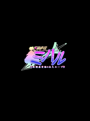 [ZION] 魔法少女ミハル 異種姦受胎・永久ループ_0002_0001
