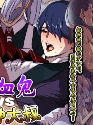 [スパイラルブレーン (暮古浪漫)] ヴァンパイアvs種付けおじさん [雷电将军汉化]_001