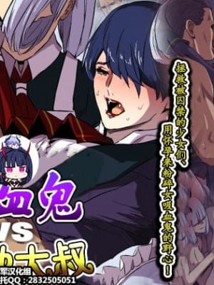 [スパイラルブレーン (暮古浪漫)] ヴァンパイアvs種付けおじさん [雷电将军汉化]