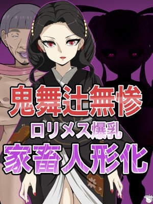 [本田ホルマリン] 鬼舞辻無惨 爆乳ロリメス人形化出産CG集 [狗都不做个人汉化]