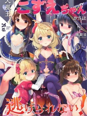 [純銀星 (たかしな浅妃)]大魔王こずえちゃんからは逃げられない！ (アイドルマスター シンデレラガールズ) [零食汉化组]_001