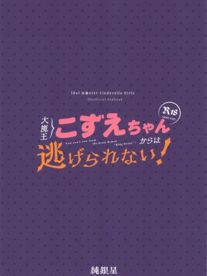 [純銀星 (たかしな浅妃)]大魔王こずえちゃんからは逃げられない！ (アイドルマスター シンデレラガールズ) [零食汉化组]_024