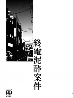 (C96) [UDS] 終電泥酔案件 [中国翻訳]