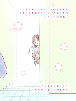 [透明ドルチェ (絢芽いろ)] 今日はとことん甘えたい! (アイドルマスター シンデレラガールズ) [透明声彩汉化组] [DL版]_29