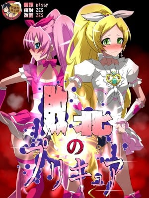 [ダイニング] 敗北のプ○キュア～敵の女幹部に蹂躙される伝説の戦士～ (スイートプリキュア♪) [臭鼬娘漢化組] [v2]