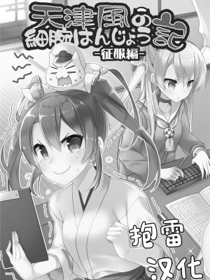 (C92) [Hya-ZokuSEi (他ヒャ、ひげ紳士)] 天津風の細腕はんじょう記-総集編- (艦隊これくしょん -艦これ-) [中国翻訳]_127