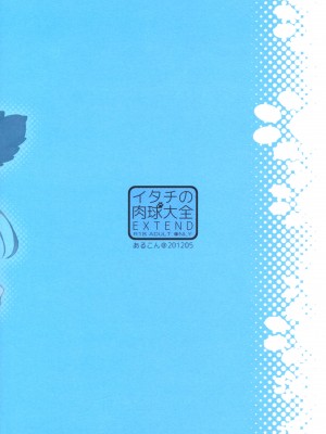 【临时义军】 (SUPER21) [あるこん (メイヤ)] イタチの肉球大全EXTEND (NARUTO -ナルト-)_Scan_140902_0002