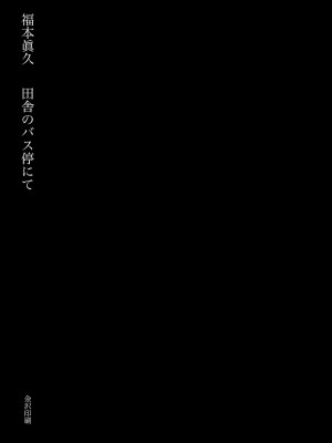 [赤い石 (福本眞久)] 田舎のバス停にて [中国翻訳] [DL版]_03