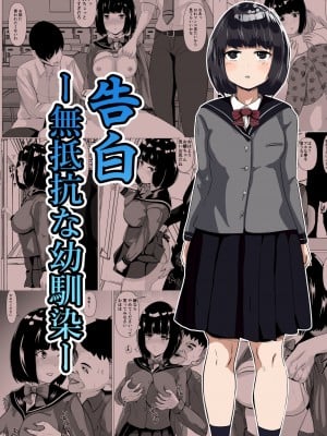 [けむしの晩餐会] 告白ー無抵抗な幼馴染ー [中国翻訳]