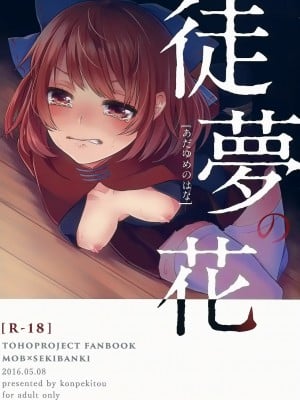 [oo君個人漢化] (例大祭13) [紺碧糖 (れと太)] 徒夢の花 (東方Project)_01