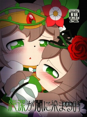 [虾皮汉化组+兔屋汉化组] (関西!けもケット6) [ないとらいるらばー (にとりる)] 純潔が闇に染まる時 | 纯洁被染黑之时 (キャットバスターズ)_01