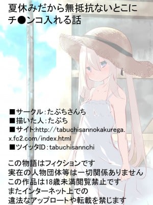 [甜族星人赞助汉化] [たぶちさんち (たぶち)] 夏休みだから無抵抗ないとこにチ●ンコ入れる話_121