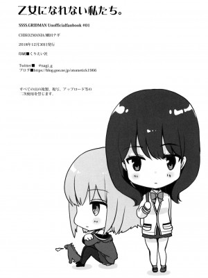 [透明声彩汉化组] (C95) [CHIKO2MANIA (剛田ナギ)] 乙女になれない私たち。 (SSSS.GRIDMAN)_22