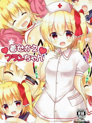 [玲车漂移汉化] (例大祭14) [CARAMEL CRUNCH! (りかたん☆)] 着せかえフランちゃん (東方Project)_01