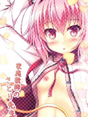 [好想玩梗汉化组] (C91) [ロリエース (朱シオ)] 家庭教師のさとり先生 (東方Project)_09