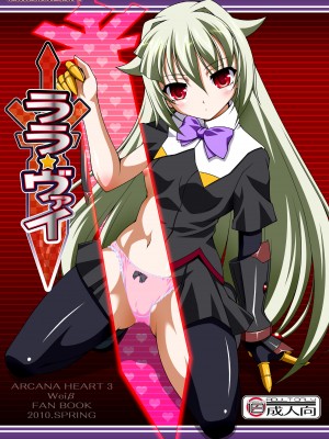 (COMIC1☆4) [LIVE HOUSE (RAVEN)] ララ☆ヴァイ (アルカナハート)