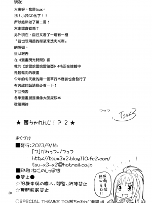 [无毒汉化组] (歌姫庭園4) [「つ」がみっつ。 (つっつ)] 茜ちゃれんじ！？ 2 (アイドルマスター シンデレラガールズ)_020