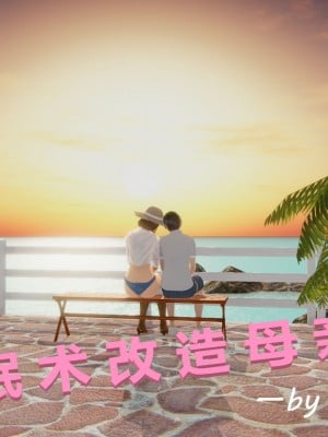 用催眠術改造母亲06